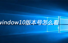 window10版本号怎么看