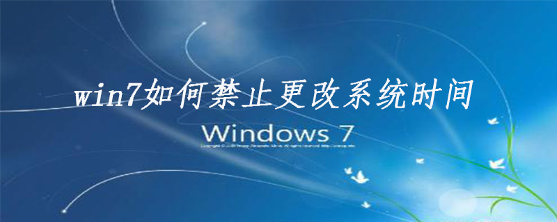 win7如何禁止更改系统时间-小浪学习网