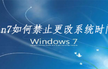 win7如何禁止更改系统时间