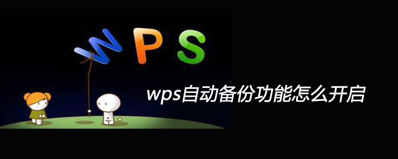 wps自動(dòng)備份功能怎么開啟-小浪學(xué)習(xí)網(wǎng)