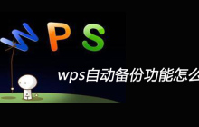 wps自动备份功能怎么开启