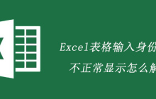 Excel表格输入身份证号不正常显示怎么解决