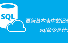 更新基本表中的记录使用的sql命令是什么