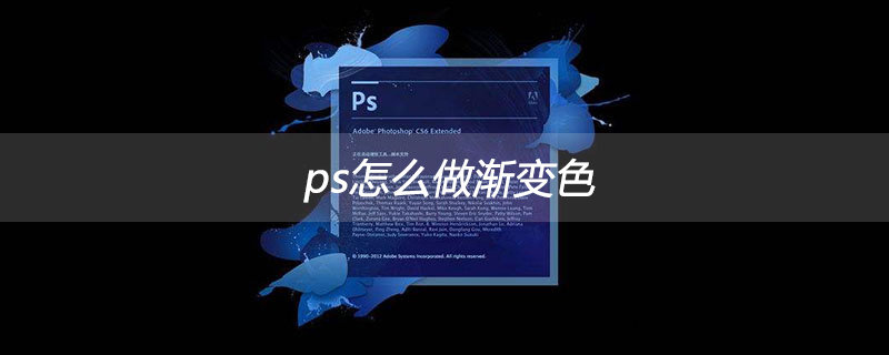 ps怎么做渐变色