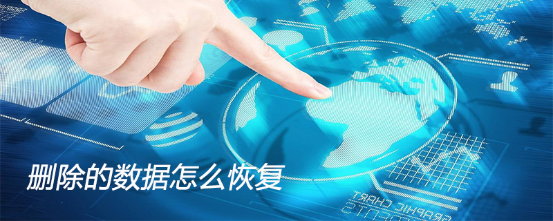 删除的数据怎么恢复