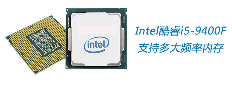 Intel酷睿i5-9400F支持多大频率内存