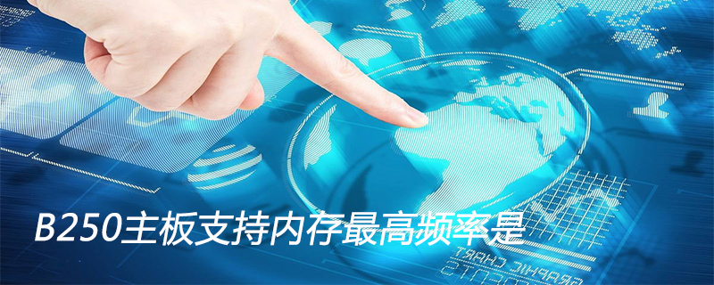 B250主板支持内存最高频率是多少