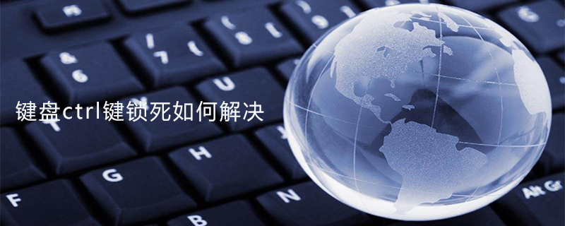 键盘ctrl键锁死如何解决