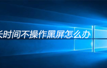 电脑长时间不操作黑屏怎么办