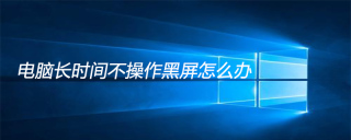 电脑长时间不操作黑屏怎么办