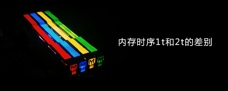 内存时序1t和2t的差别