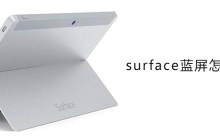 surface蓝屏怎么解决