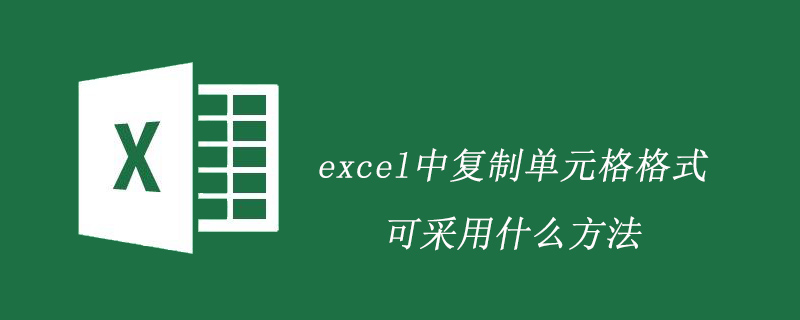 excel中復制單元格格式可采用什么方法-小浪學習網