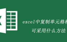 excel中复制单元格格式可采用什么方法