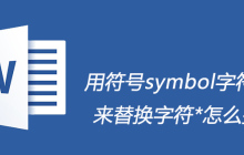 用符号symbol字符190来替换字符*怎么操作