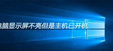 The host is turned on but the computer display does not light up