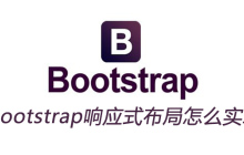 bootstrap响应式布局怎么实现