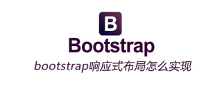 bootstrap響應式佈局怎麼實現