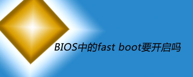 BIOS中的fast boot要开启吗
