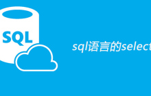 sql语言的select语句