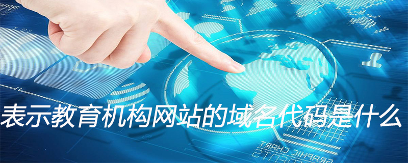表示教育机构网站的域名代码是什么