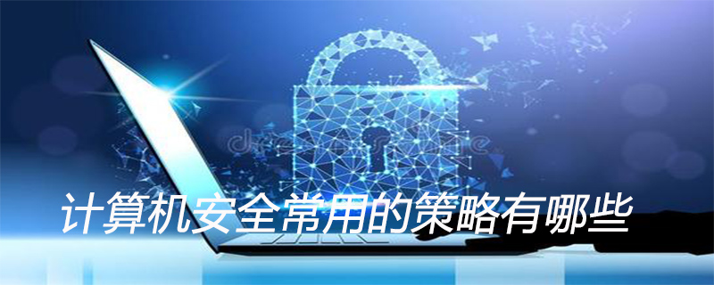 计算机安全常用的策略有哪些