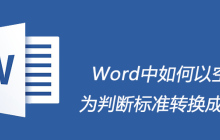 Word中项目编号怎么设置