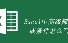 Excel中高级筛选或条件怎么写