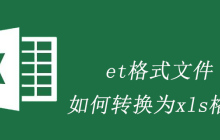et格式文件如何转换为xls格式