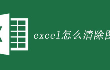 excel怎么清除图例