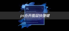 ps merge layer shortcut key