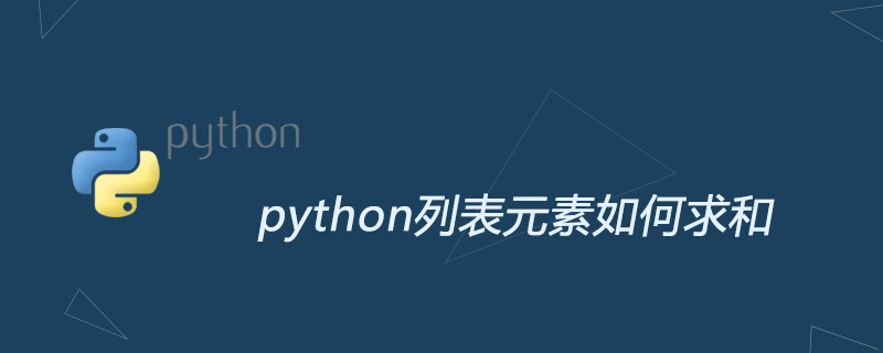 python列表元素如何求和