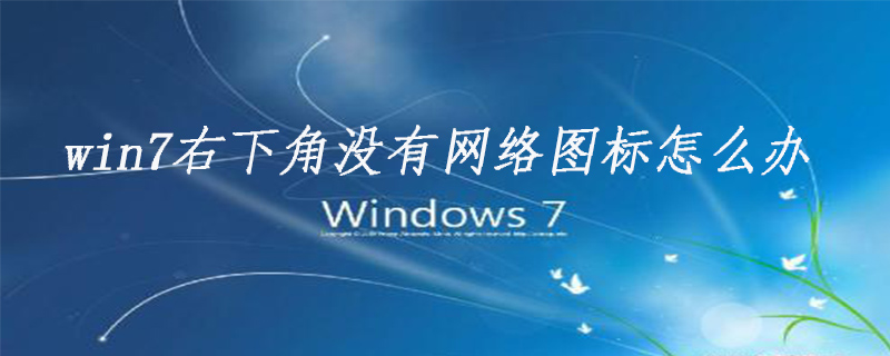 win7右下角沒有網絡圖標怎么辦-小浪學習網