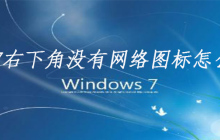 win7右下角没有网络图标怎么办