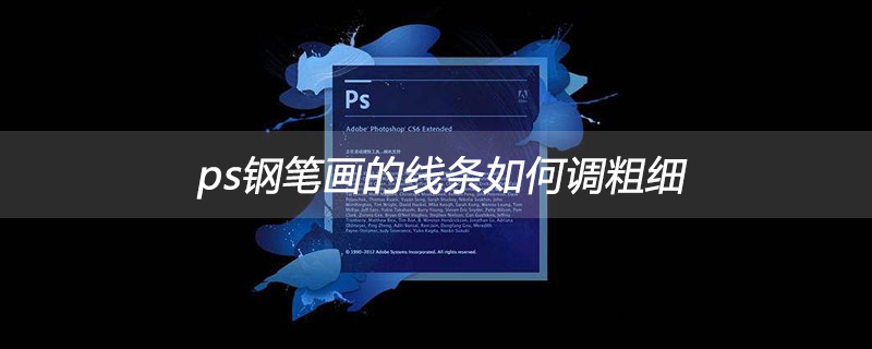 ps钢笔画的线条如何调粗细