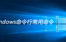 windows命令行常用命令有哪些