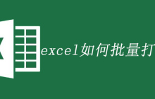 excel如何批量打印标签