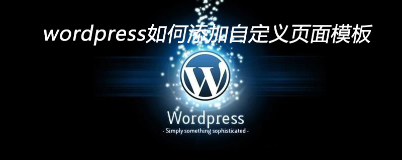 wordpress如何新增自訂頁面模板