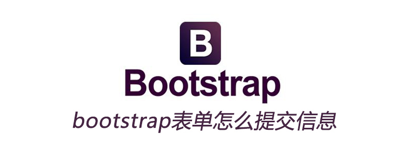 bootstrap表单怎么提交信息