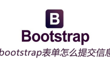 bootstrap表单怎么提交信息