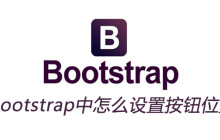 bootstrap中怎么设置按钮位置