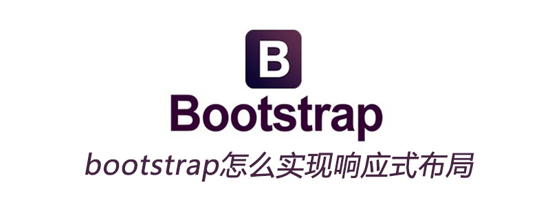 bootstrap怎么实现响应式布局