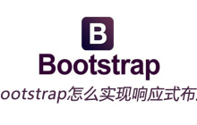 bootstrap怎么实现响应式布局