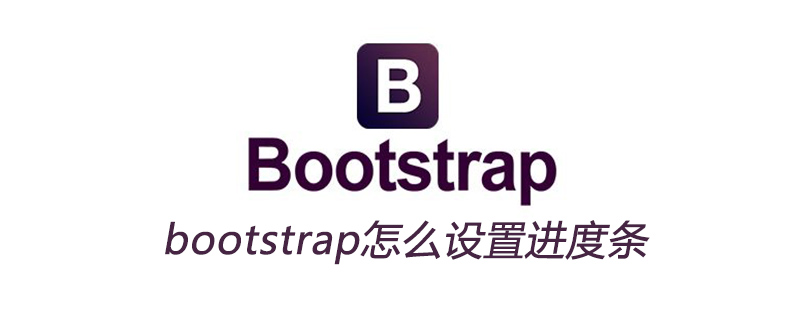 bootstrap怎么设置进度条