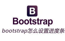 bootstrap怎么设置进度条