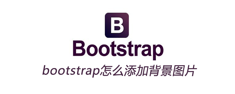 bootstrap怎么添加背景图片