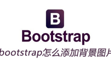bootstrap怎么添加背景图片