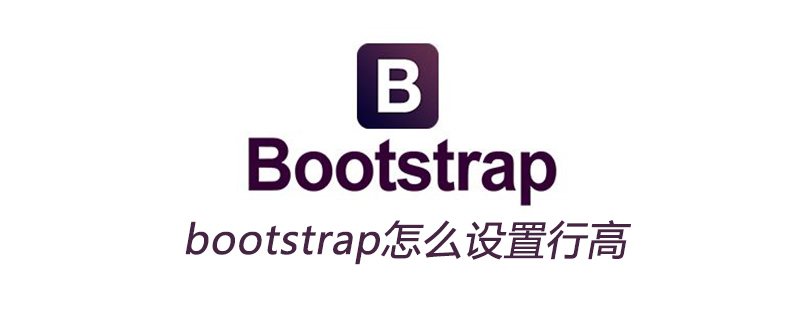 bootstrap怎么设置行高