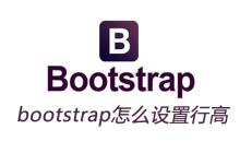 bootstrap怎么设置行高