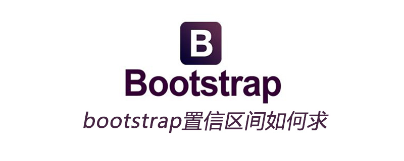 bootstrap置信区间如何求